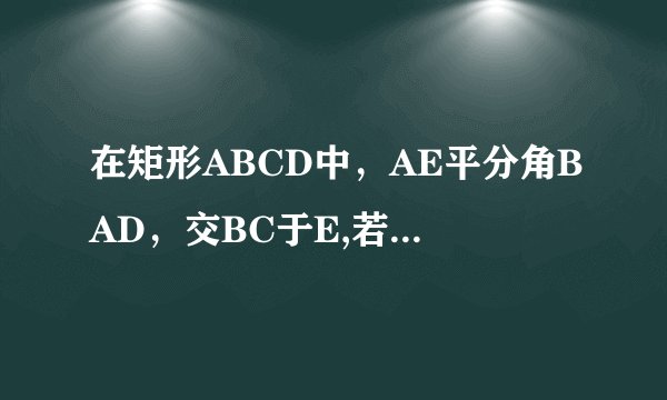 在矩形ABCD中,AE平分角BAD,交BC于E,若角CAE=15°