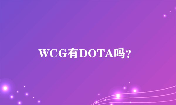 WCG有DOTA吗?