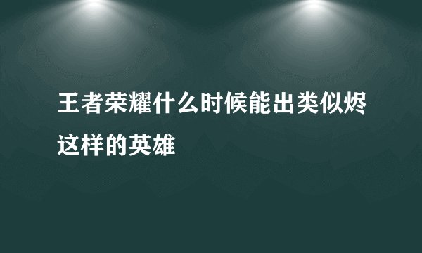 王者荣耀什么时候能出类似烬这样的英雄