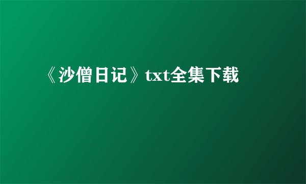 《沙僧日记》txt全集下载