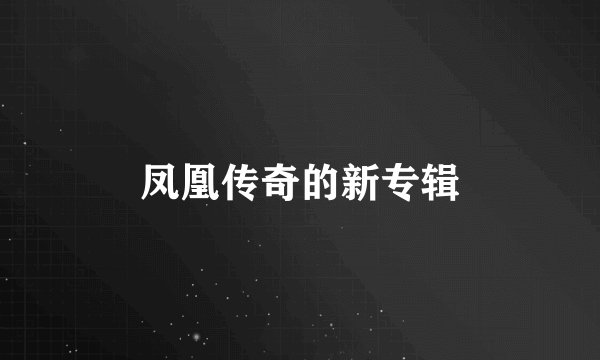 凤凰传奇的新专辑