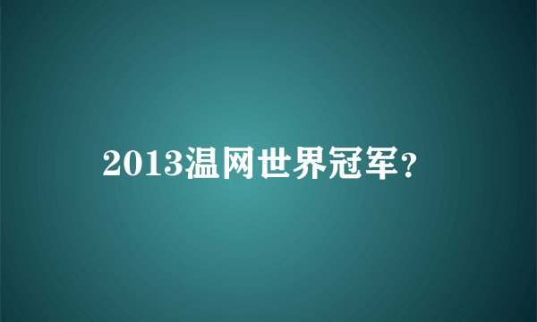 2013温网世界冠军？