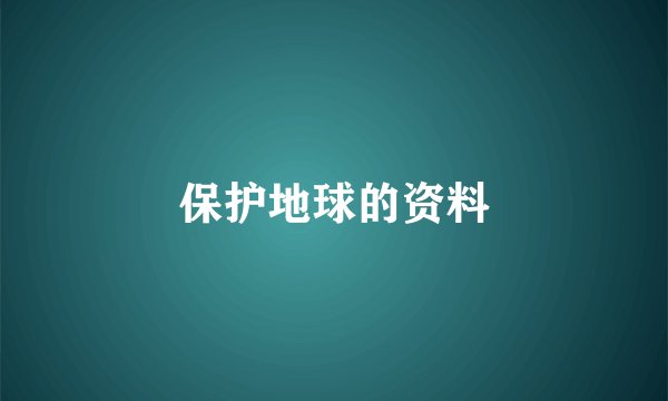保护地球的资料