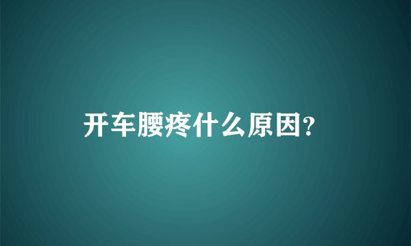 开车腰疼什么原因？