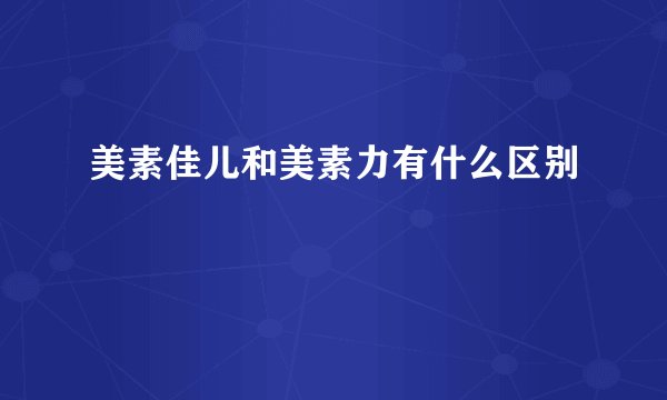 美素佳儿和美素力有什么区别