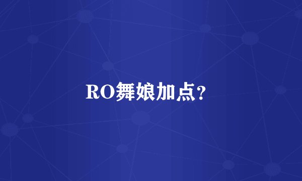 RO舞娘加点?