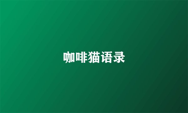 咖啡猫语录