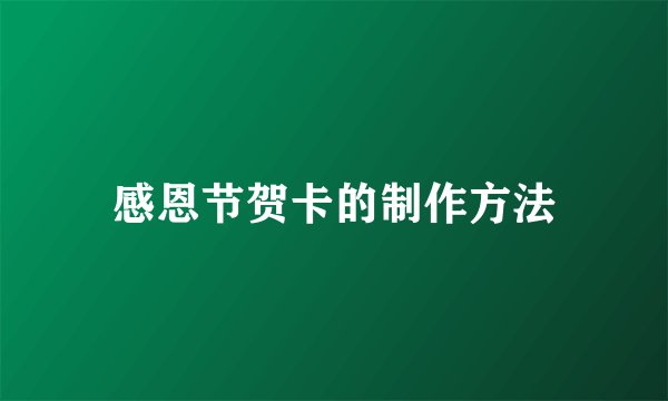 感恩节贺卡的制作方法