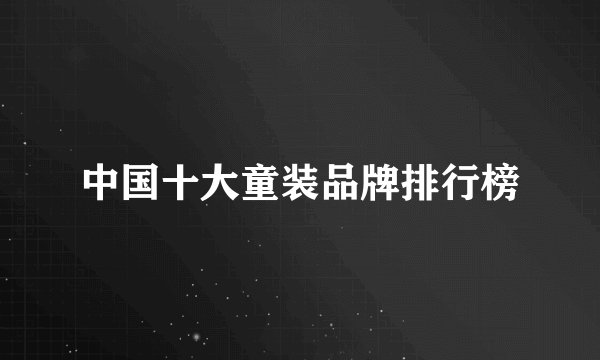 中国十大童装品牌排行榜