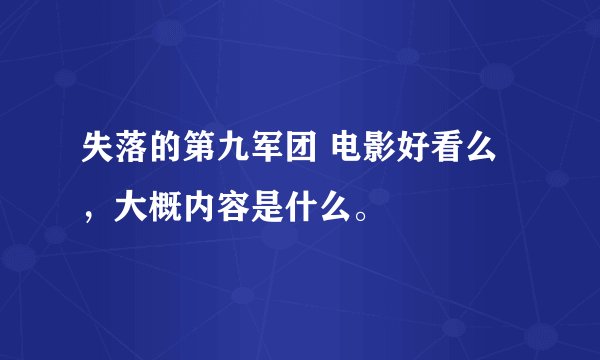 失落的第九军团 电影好看么，大概内容是什么。