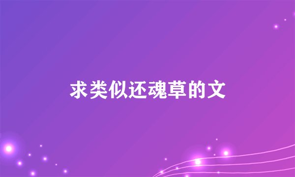 求类似还魂草的文