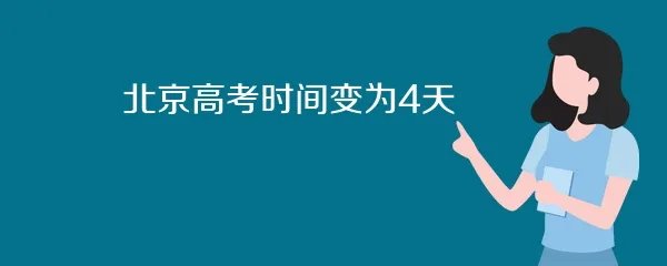 北京高考时间变为4天