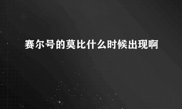 赛尔号的莫比什么时候出现啊