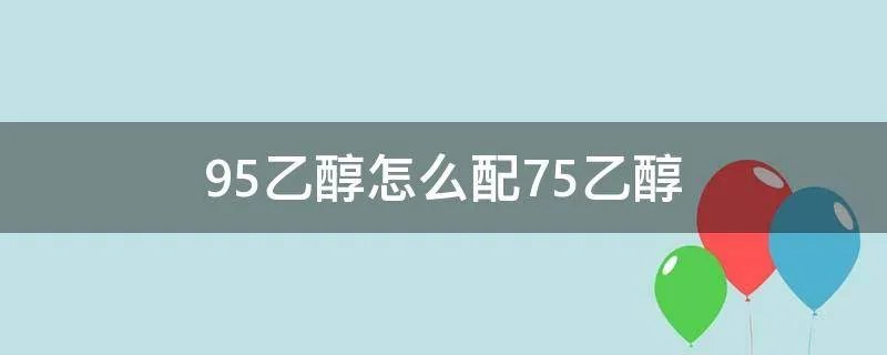 95乙醇怎么配75乙醇
