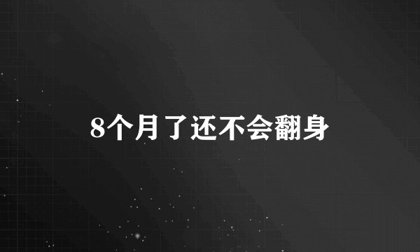 8个月了还不会翻身