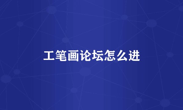 工笔画论坛怎么进