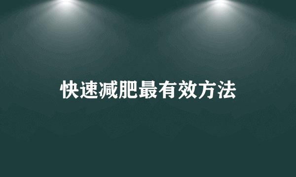 快速减肥最有效方法