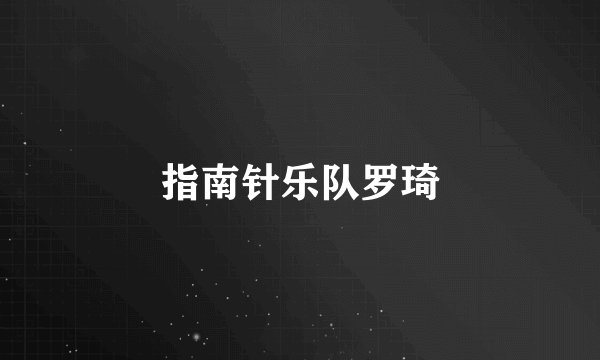 指南针乐队罗琦