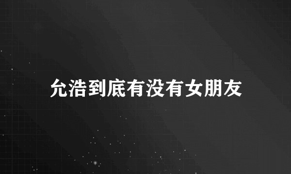 允浩到底有没有女朋友