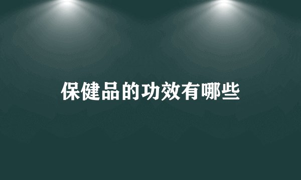 保健品的功效有哪些