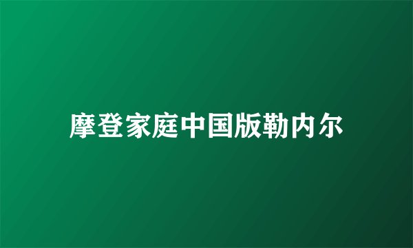 摩登家庭中国版勒内尔