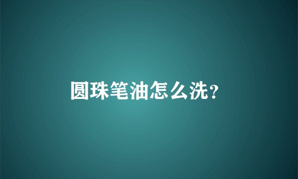 圆珠笔油怎么洗?
