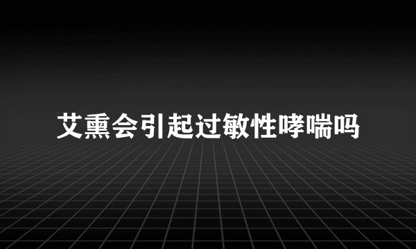 艾熏会引起过敏性哮喘吗