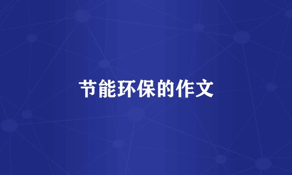 节能环保的作文