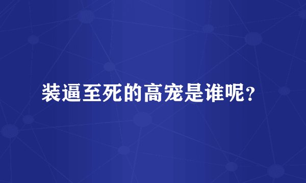 装逼至死的高宠是谁呢？