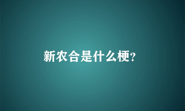 新农合是什么梗？