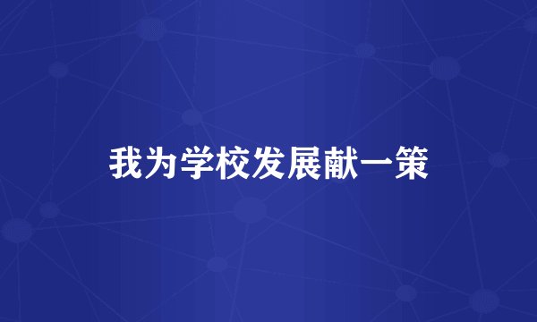 我为学校发展献一策