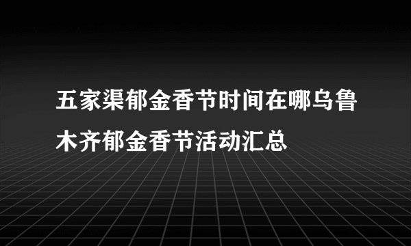 五家渠郁金香节时间在哪乌鲁木齐郁金香节活动汇总