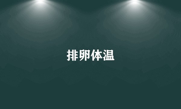 排卵体温