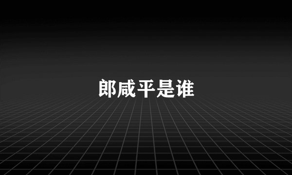 郎咸平是谁