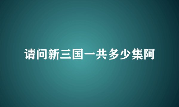 请问新三国一共多少集阿