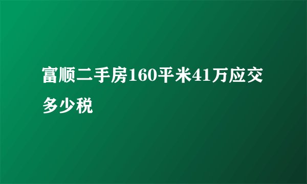 富顺二手房160平米41万应交多少税