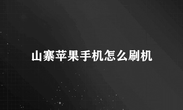 山寨苹果手机怎么刷机