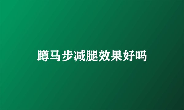 蹲马步减腿效果好吗