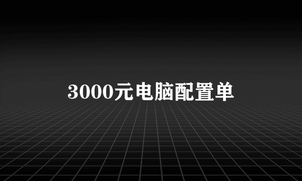 3000元电脑配置单