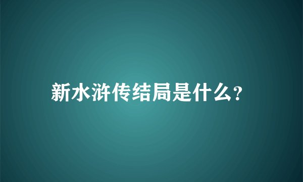 新水浒传结局是什么？