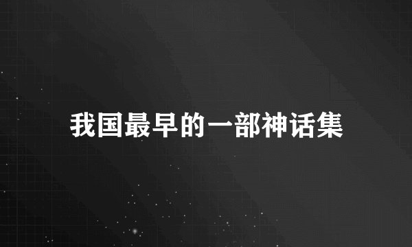 我国最早的一部神话集