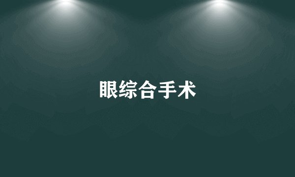眼综合手术