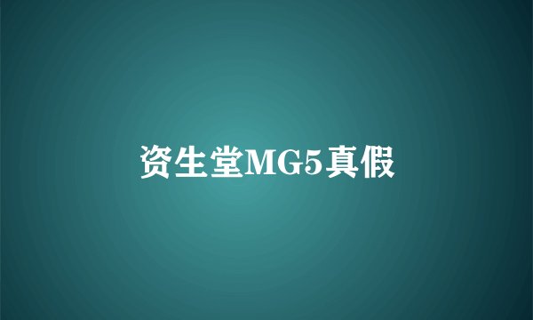 资生堂MG5真假