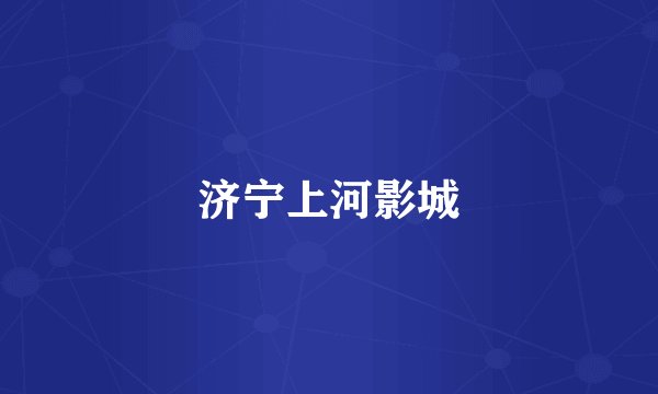 济宁上河影城