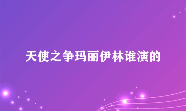 天使之争玛丽伊林谁演的