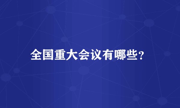全国重大会议有哪些？