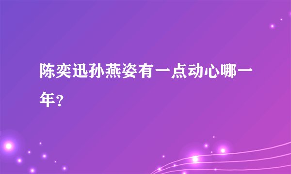 陈奕迅孙燕姿有一点动心哪一年？
