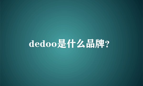 dedoo是什么品牌？