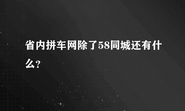 省内拼车网除了58同城还有什么？
