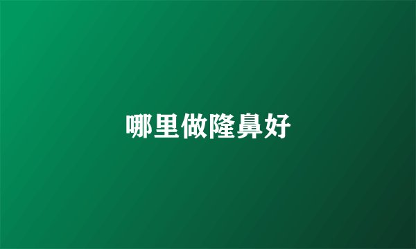 哪里做隆鼻好